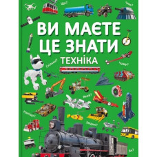 Ви маєте це знати. Техніка
