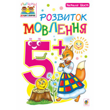 Розвиток мовлення : 5+