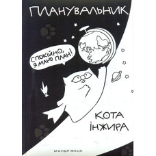 Планувальник кота Інжира (КОСМОС)
