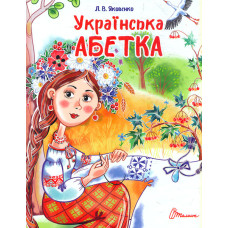 Українська абетка (Завтра в школу) А5ф.
