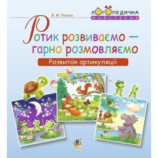 Ротик розвиваємо — гарно розмовляємо. Розвиток артикуляції. Логопедичний зошит для дошкільнят