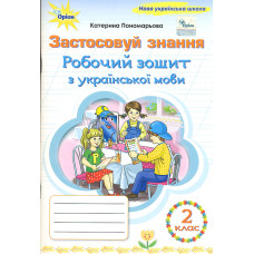 Робочий зошит з української мови. Застосовуй знання  2 клас. НУШ 2025