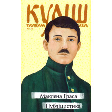 Маклена Ґраса. Публіцистика (Рідне)
