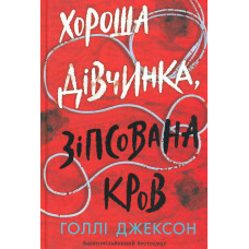 Хороша дівчинка, зіпсована кров