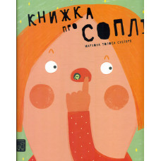 Книжка про соплі