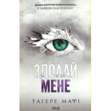 Здолай мене (Книга 5)