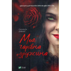Моя чарівна дружина