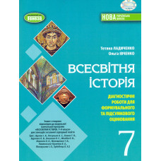 Всесвітня історія. Діагностичні роботи для форм. та підсумк. оцінювання для 7 класу 2024 НУШ