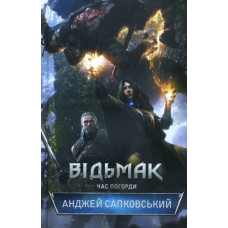 Відьмак. Книга 4. Час погорди