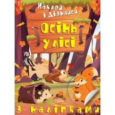 Наклей і дізнайся. Осінь у лісі