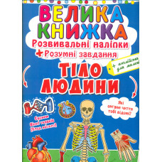 Велика книжка. Розвивальні наліпки. Розумні завдання. Тіло людини (англ)