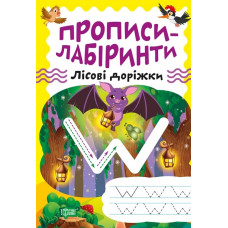 Прописи-лабіринти. Лісові доріжки