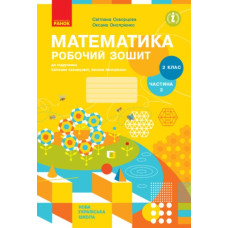 Математика. 2 кл. Робочий зошит: до підручника С.О. Скворцової, О.В. Онопрієнко  Ч2 (НУШ)) 2019