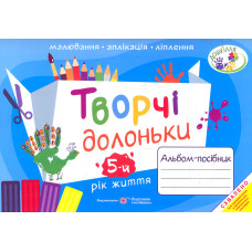Творчі долоньки. Альбом-посібник з образотворчого мистецтва для дітей 5-го року життя 2020