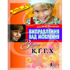 Виправлення вад мовення.звуки К,Г