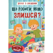 Дружу з емоціями. Що робити, якщо злишся?
