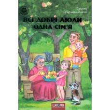 Всі добрі люди-одна сім'я. Збірка творів