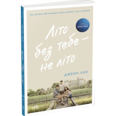 Літо без тебе - не літо. Книга 2