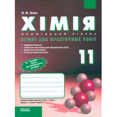 Хімія. 11кл.Зошит для лабораторних дослідів і практичних робіт.Профільний  рівень