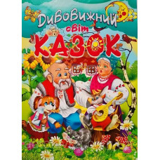 Дивовижний світ казок.Збірка (А4ф) Крейдований папір