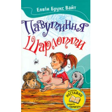 Павутиння Шарлотти:Повість-казка