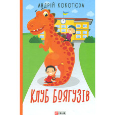 Клуб боягузів: повісті (TeenBookTo)