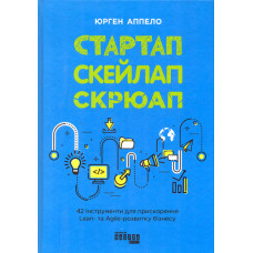 Стартап, скейлап, скрюап: 42 інструменти для прискорення Lean та Agile-розвитку бінесу