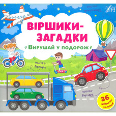 Віршики-загадки. Вирушай у подорож