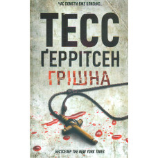 Грішна. Книга 3