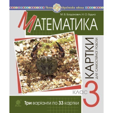 Математика. 3 клас. Завдання для самостійної роботи. НУШ