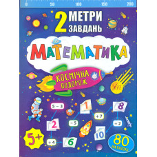 2 метри завдань. Математика. Космічна подорож