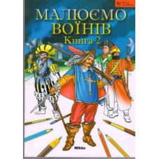 Малюємо воїнів.Книга2