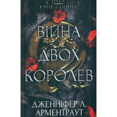 Кров і попіл: Війна двох королев Ч4