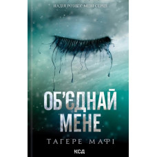 Об’єднай мене. Новели. (Книги 1.5 та 2.5)