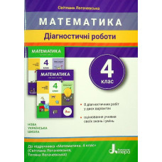 Діагностичні роботи до підручника Матиматика 4 кл (С.П. Логачевська) (НУШ)