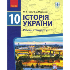 Історія України. 10 кл. Рівень стандарту. Підручник 2018