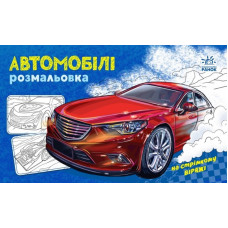 На стрімкому віражі.  Автомобілі. Розмальовка