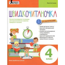 Швидкочитаночка. 4 кл. Сучасні оповідання та вправи для вдосконалення навички швидкого читання 2020 (НУШ)