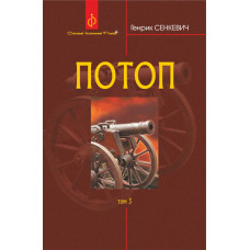 Потоп : роман : у 3 т. Т. 3.