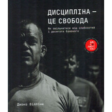 Дисципліна-це свобода