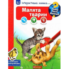 Чому? Чого? Навіщо? Малята тварин : Інтерактивна книжка для дітей віком від 4 до 7 років