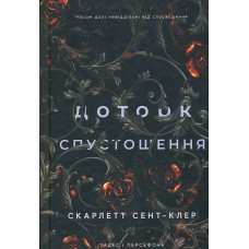 Гадес і Персефона. Кн.3: Доторк спустошення