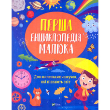 Перша енциклопедія малюка (Енциклопедії)  ЗАКІНЧИВСЯ ТИРАЖ