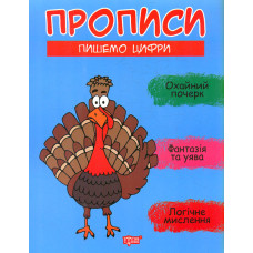 Прописи. Пишемо цифри.