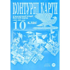 Контурні карти 10кл. Всесвітня історія.Новітній період (1914-45)