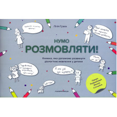 Нумо розмовляти! Книжка, що допоможе розвинути діалогічне мовлення у дитини