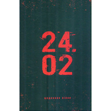 24.02 Щоденник війни