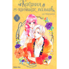 Кохання на кінчиках пальців.Том 3