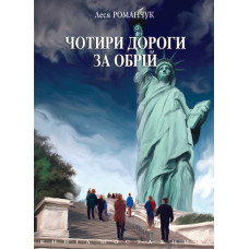 Чотири дороги за обрій. Книга шоста.