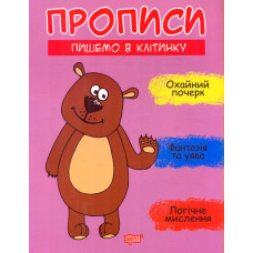 Прописи в клітинку